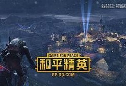 和平精英更新内容爆料最新s9,全新内容来袭，战局再升级！